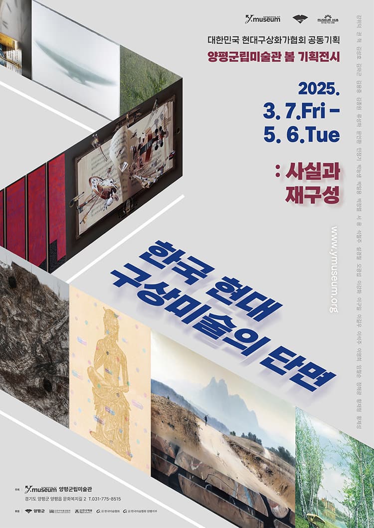 [전시]한국 현대 구상미술의 단면: 사실과 재구성 展