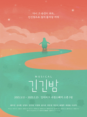[뮤지컬]긴긴밤