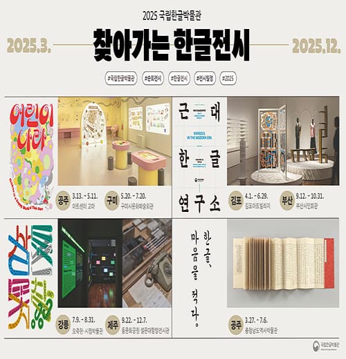 [전시]2025 찾아가는 한글전시