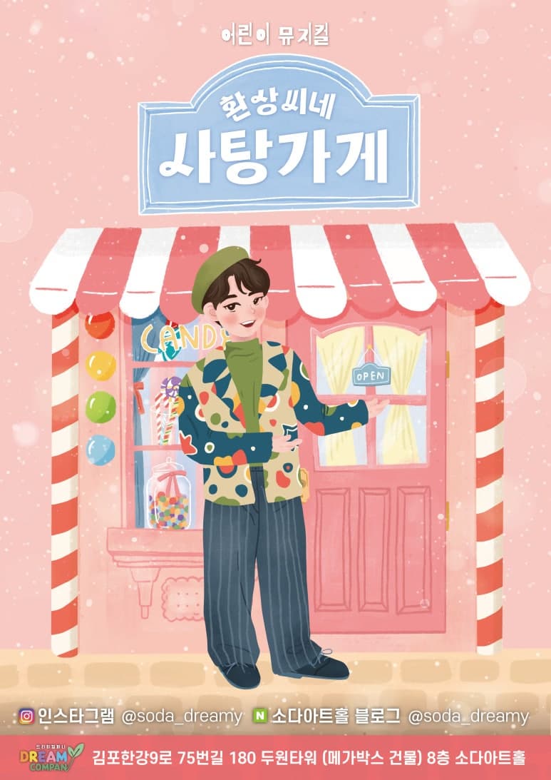 [뮤지컬][김포] 환상씨네 사탕가게