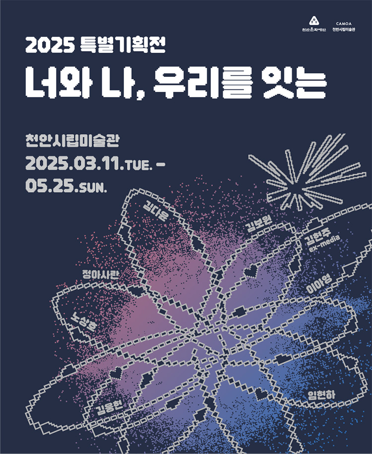 [전시]2025 특별기획전 <너와 나, 우리를 잇는>