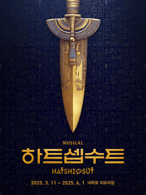 [뮤지컬][대학로] 하트셉수트