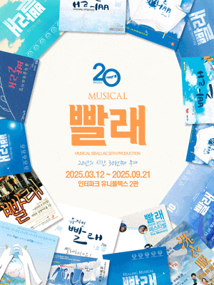 [뮤지컬]빨래: 20년의 시간 30번째 무대
