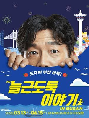 [연극][부산] 늘근도둑 이야기