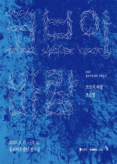 조은필《코브의 바람》