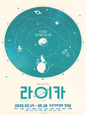 [뮤지컬]라이카