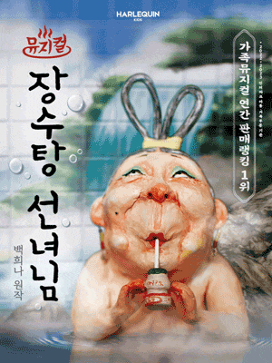 [뮤지컬][서울숲] 장수탕 선녀님