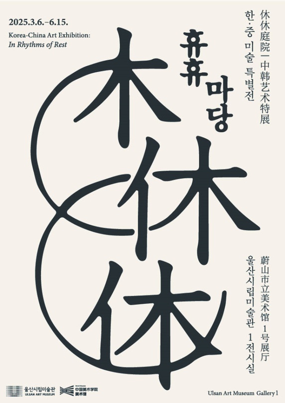 [전시]한·중 미술 특별전 <휴휴休休 마당>