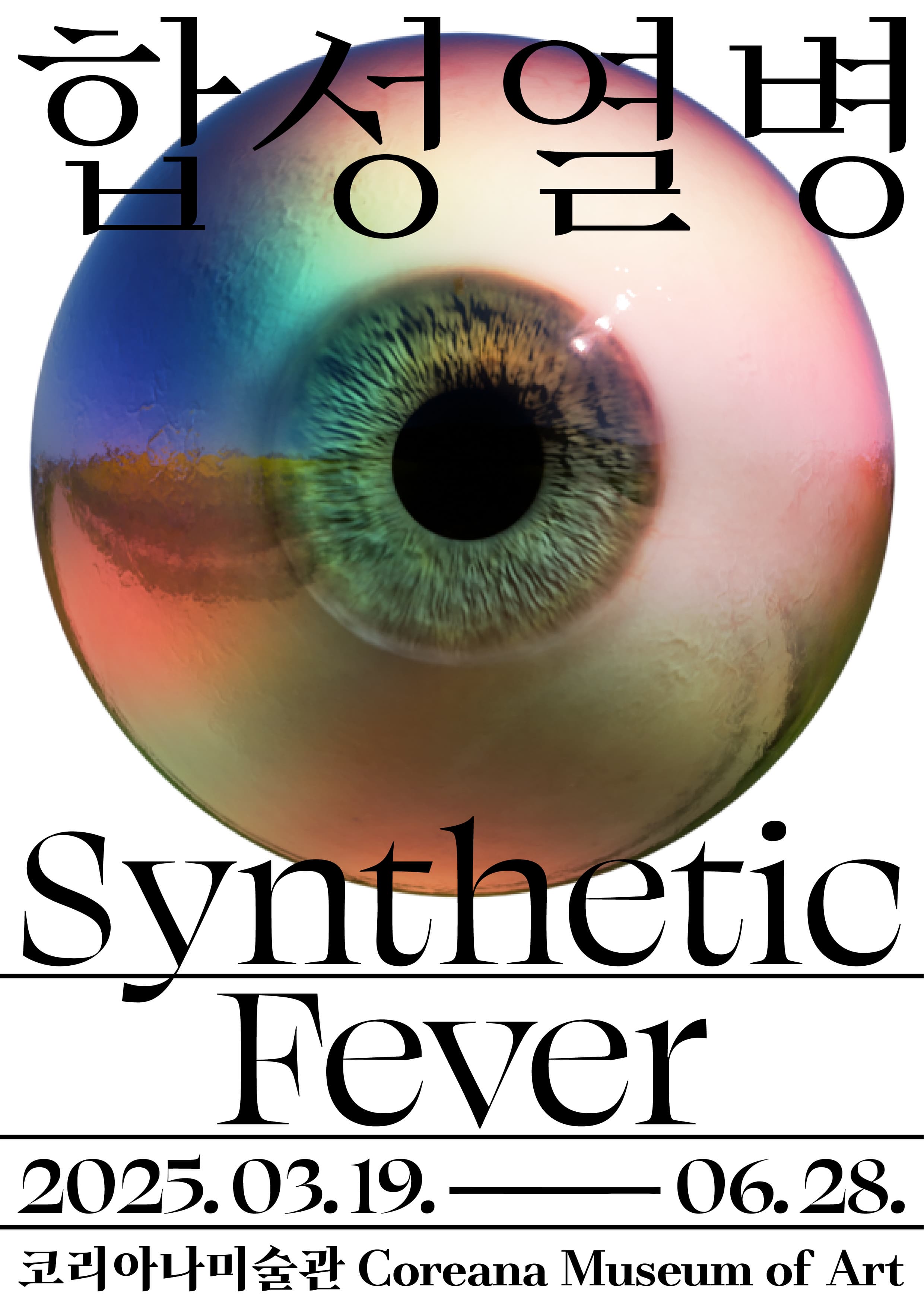 [전시]코리아나미술관 국제 기획전《합성열병 Synthetic Fever》