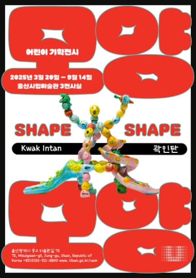 [전시]2025 어린이 기획전시 《모양과 모양》