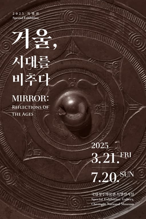 [전시]거울, 시대를 비추다