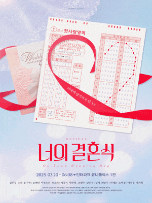 [뮤지컬][대학로] 너의 결혼식