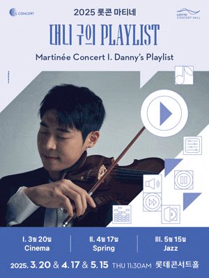 [음악]롯데콘서트홀 마티네, 대니 구의 플레이리스트
