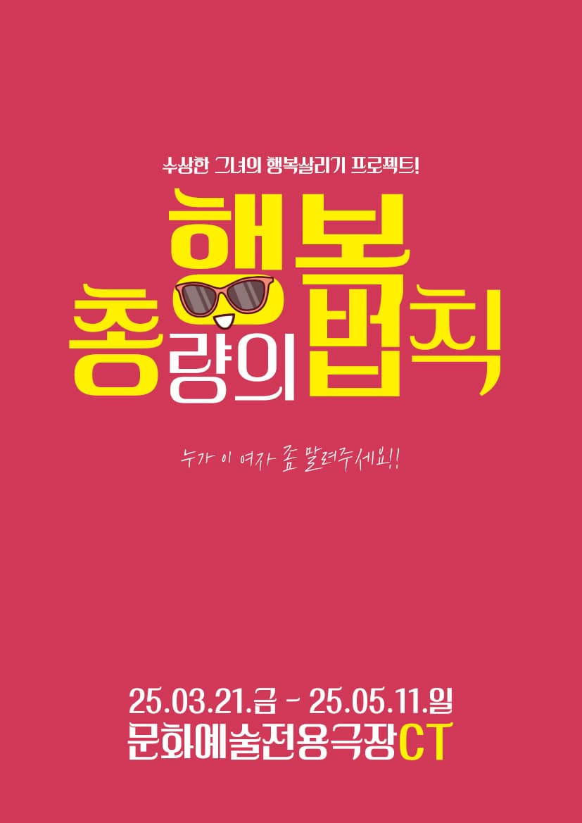 [연극][대구] 행복총량의 법칙