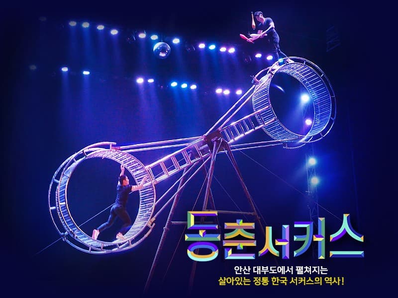 [기타][안산] 동춘서커스