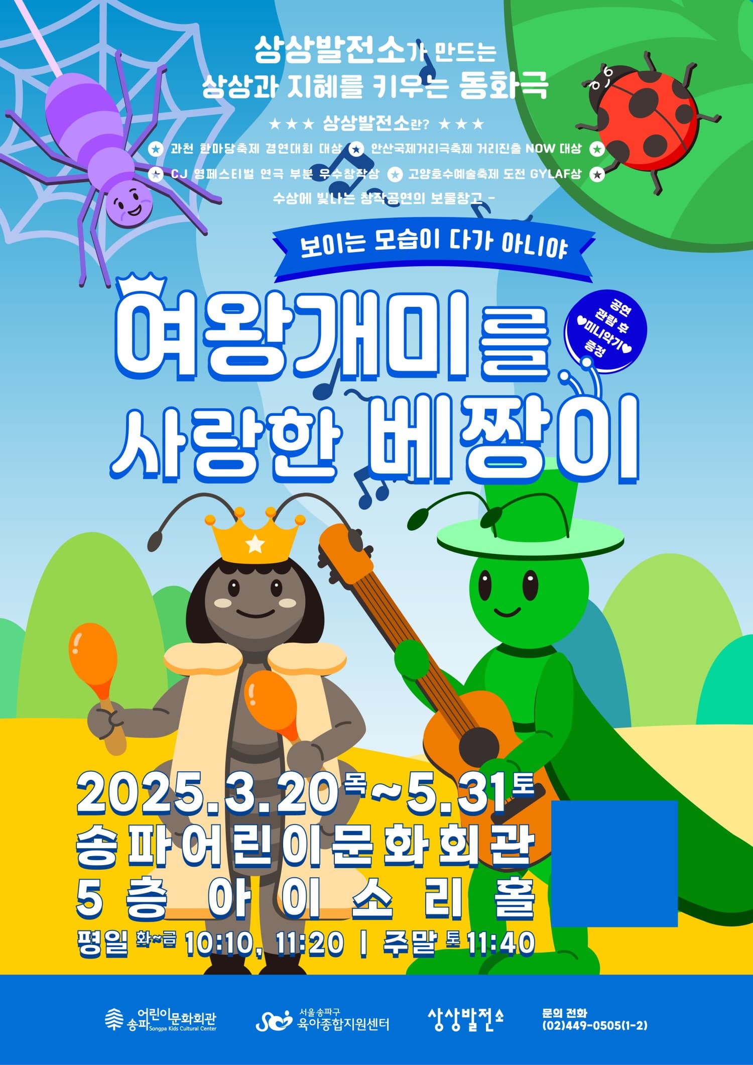 [연극]여왕개미를 사랑한 베짱이