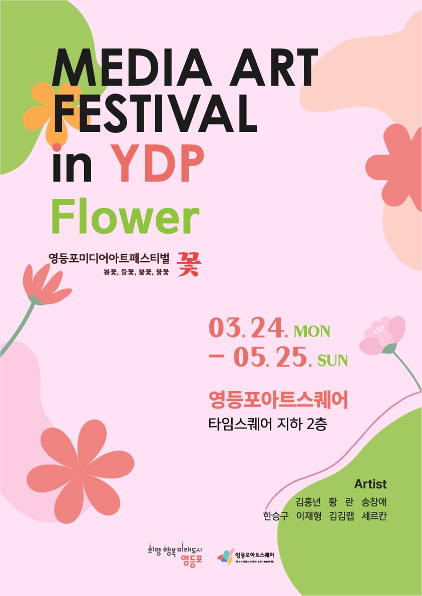 [전시]2025 영등포아트스퀘어 특별 기획전시 [영등포 미디어아트 페스티벌 : 꽃]