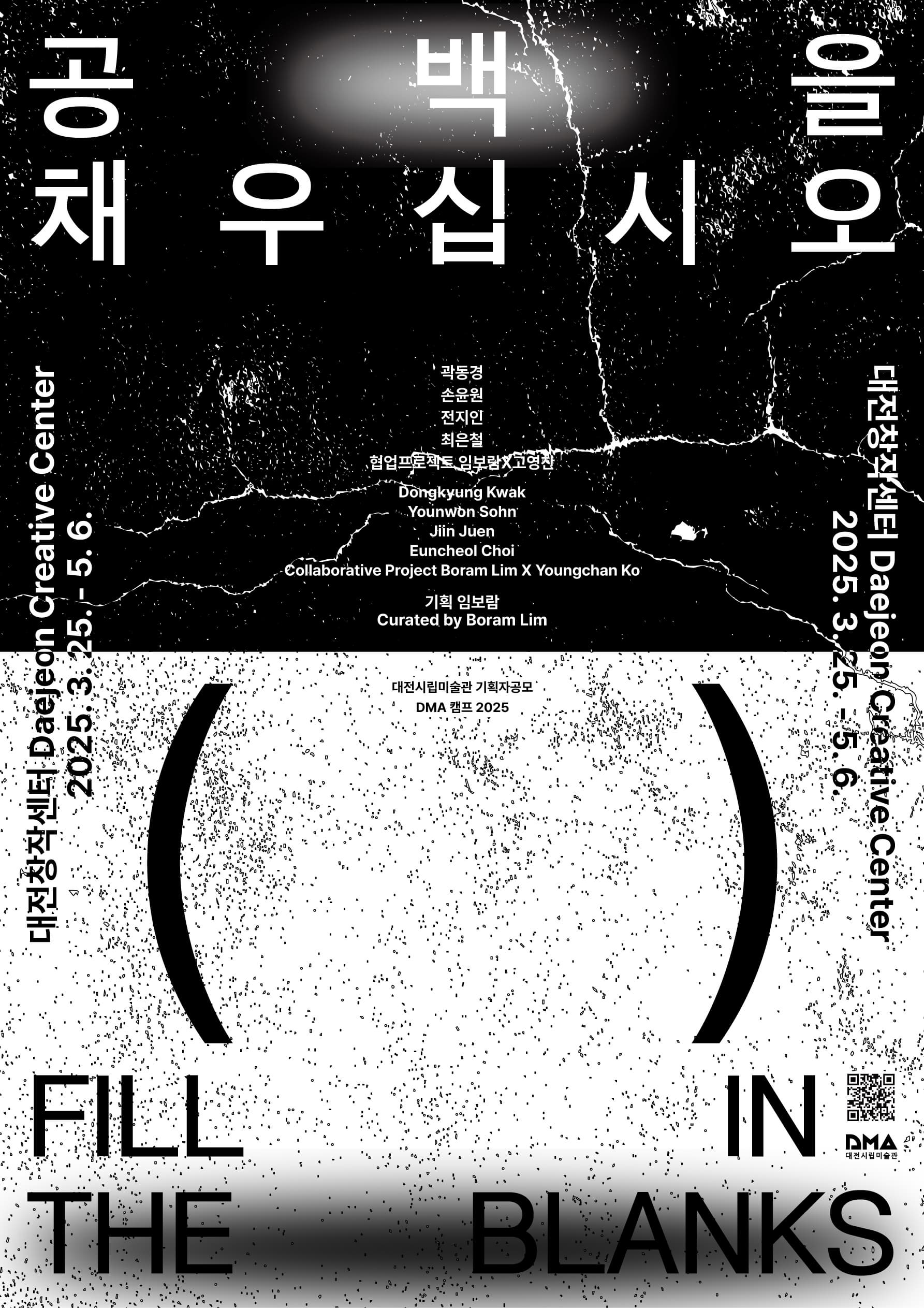 [전시]DMA 캠프 2025 Ⅰ_공백을 채우십시오