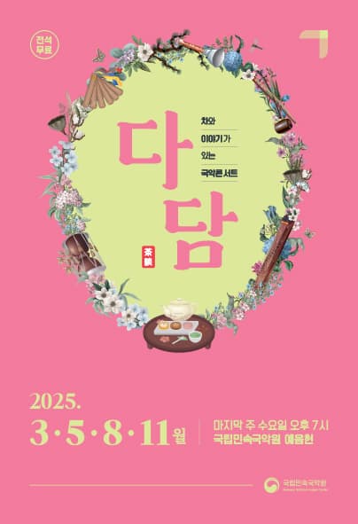 [국악][남원] 차와 이야기가 있는 국악콘서트: 다담