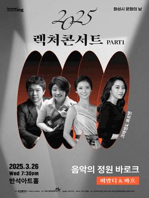 [콘서트]화성시 문화의 날, 렉처콘서트 PART1