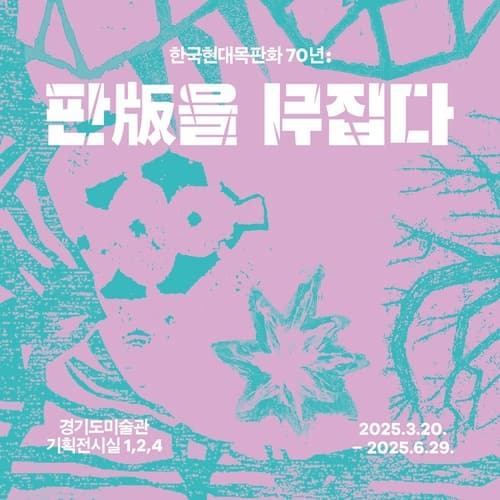 [전시]2025 경기아트프로젝트 《한국현대목판화 70년: 판版을 뒤집다》
