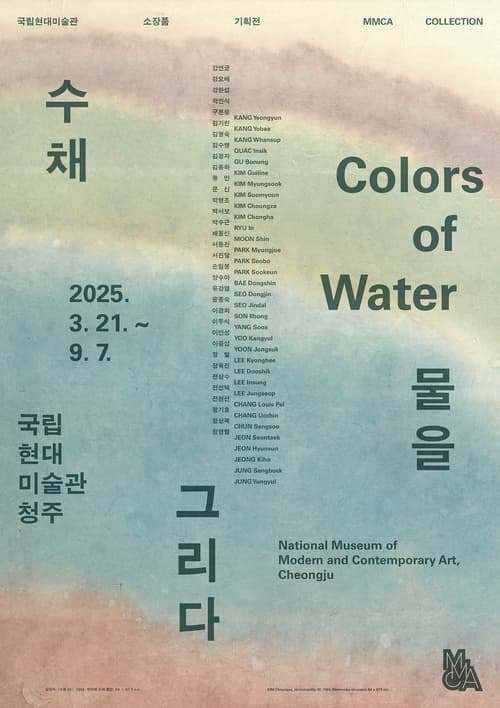 [전시]MMCA 소장품 기획전 - 수채(水彩): 물을 그리다