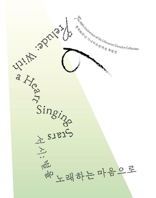 [전시]광복80주년 가나아트컬렉션 특별전 《서시: 별을 노래하는 마음으로》