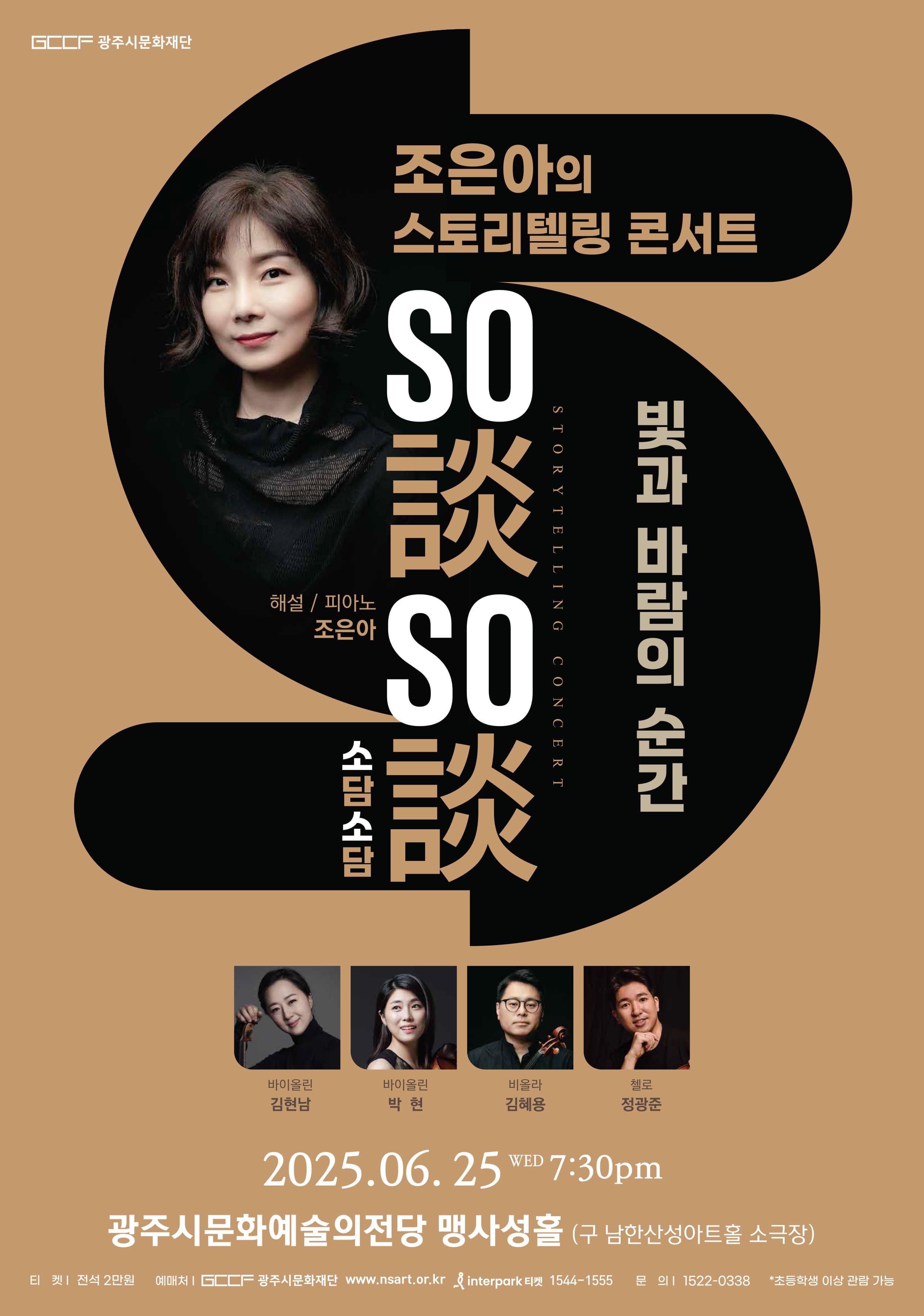 스토리텔링 콘서트 조은아의 So談So談(소담소담) Story 2
