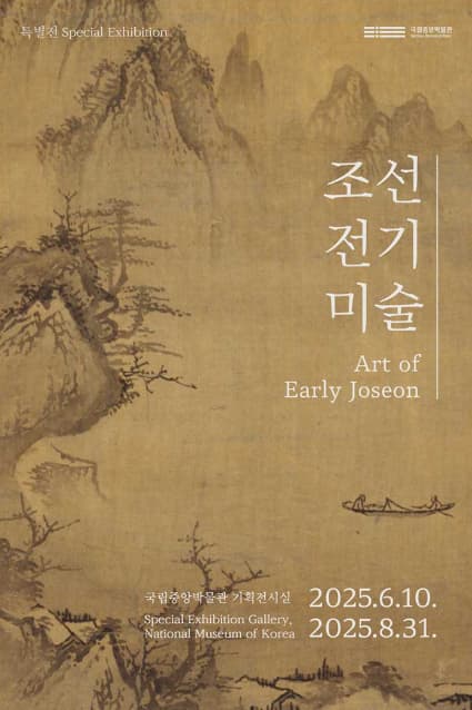 [전시]조선 전기 미술(가제)