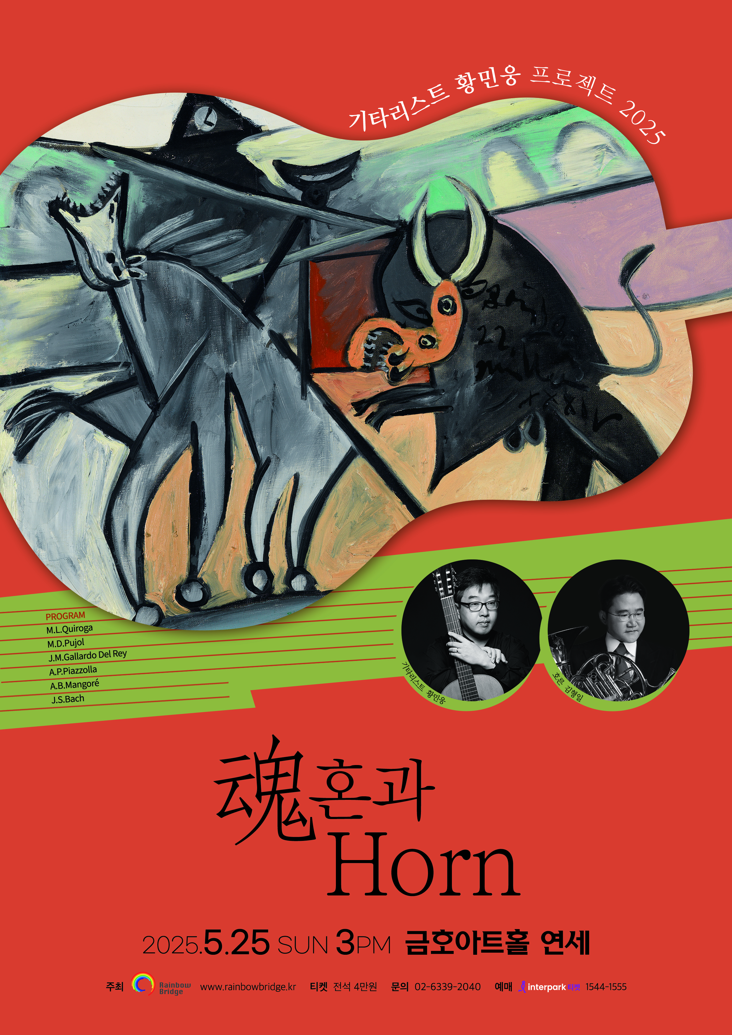 기타리스트 황민웅 프로젝트 2025魂혼 과 Horn