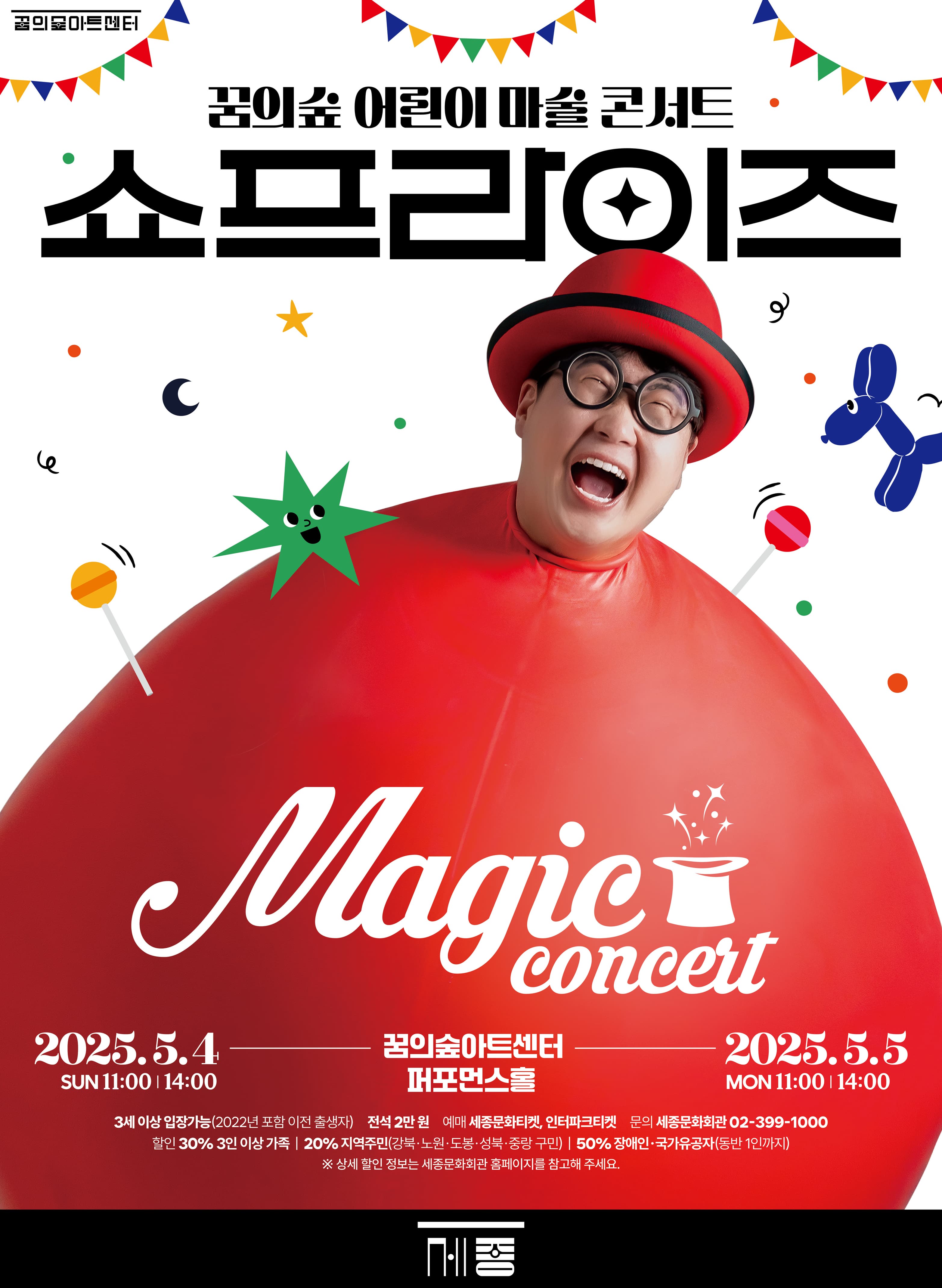 꿈의숲 어린이 마술 콘서트 쇼프라이즈