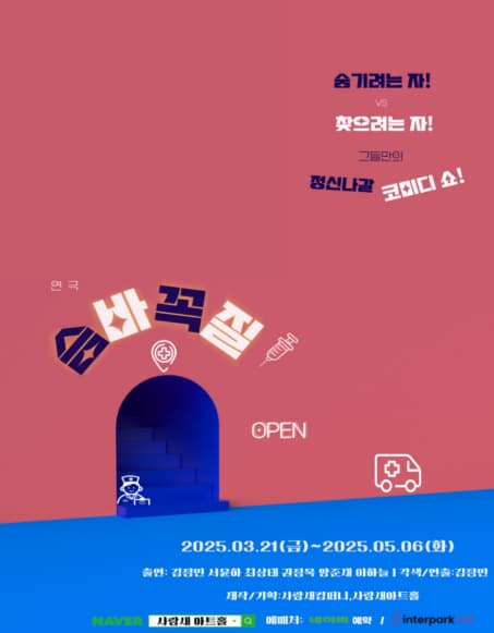 [연극][창원] 슴바꼭질