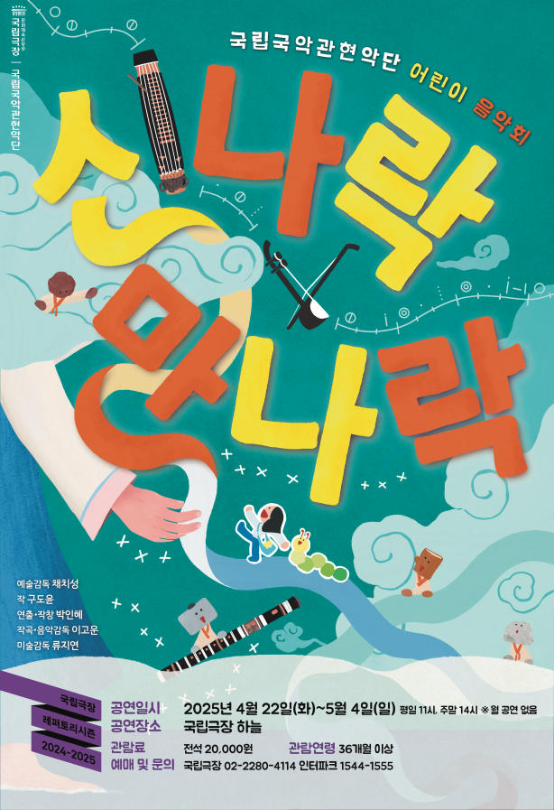 [국악]국립국악관현악단 어린이 음악회 &lt;신나락 만나락&gt;