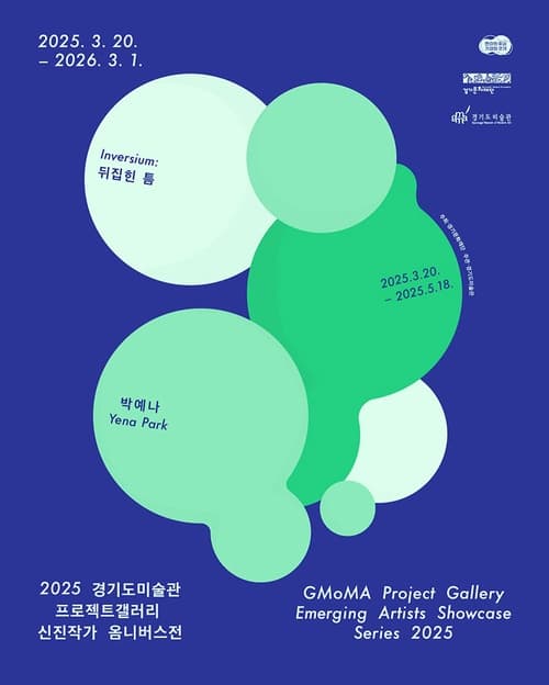 [전시]2025 경기도미술관 신진작가 옴니버스전 (I) -박예나