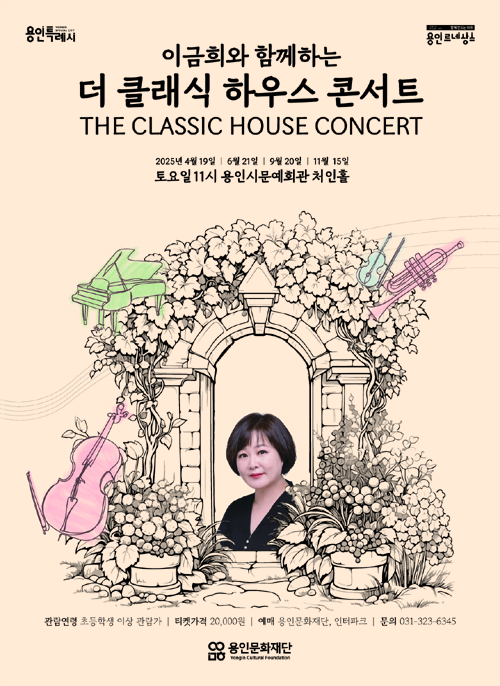 [콘서트]이금희와 함께하는〈더 클래식 하우스 콘서트〉