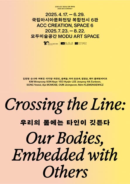 [전시]2025 ACC CONTACT《우리의 몸에는 타인이 깃든다》