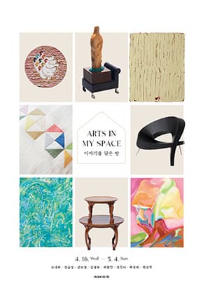 [전시]갤러리 1010 기획전 <Arts in my space_이야기를 담은 방>