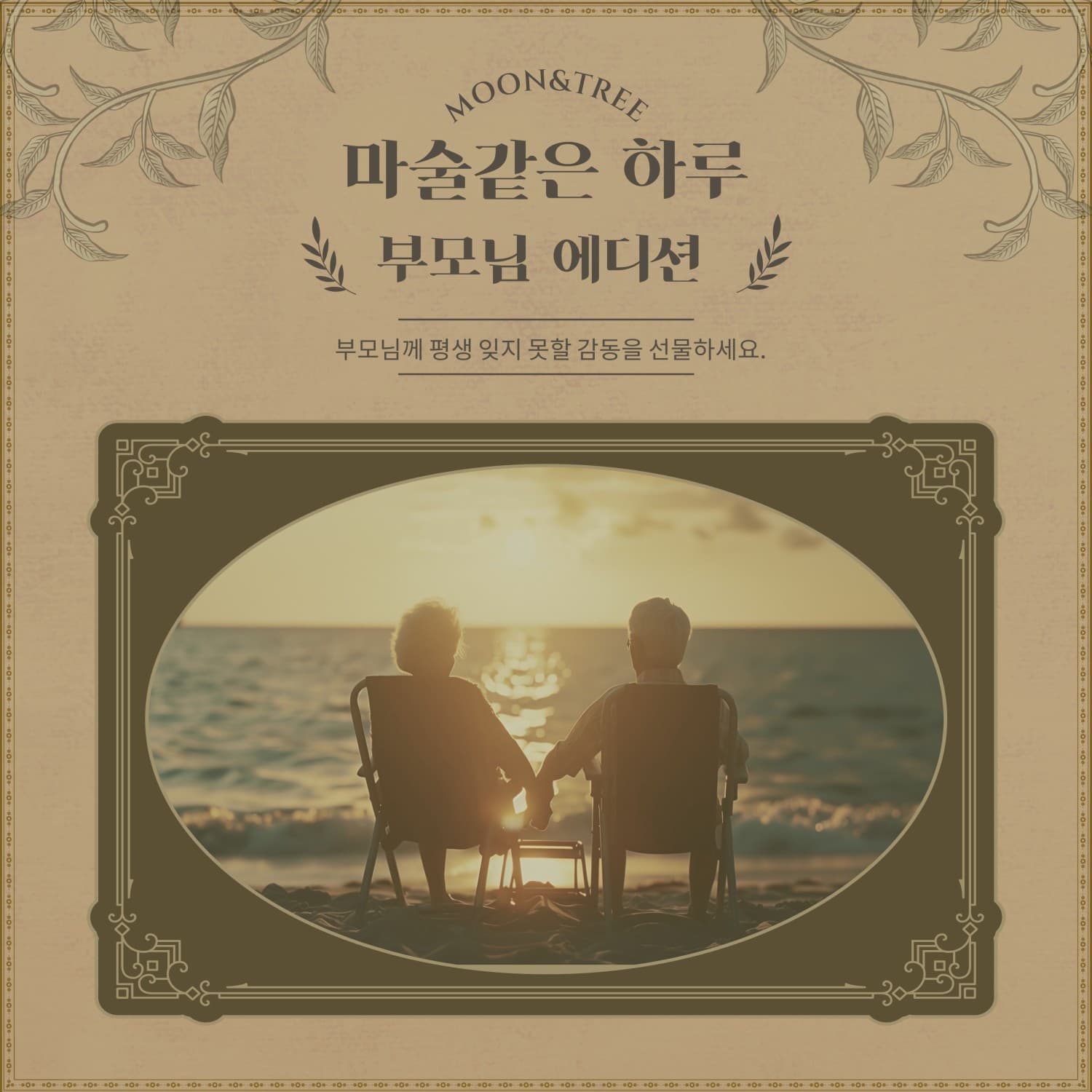 [기타]마술 같은 하루: 부모님 에디션
