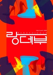 [연극]연극 <랑데부>