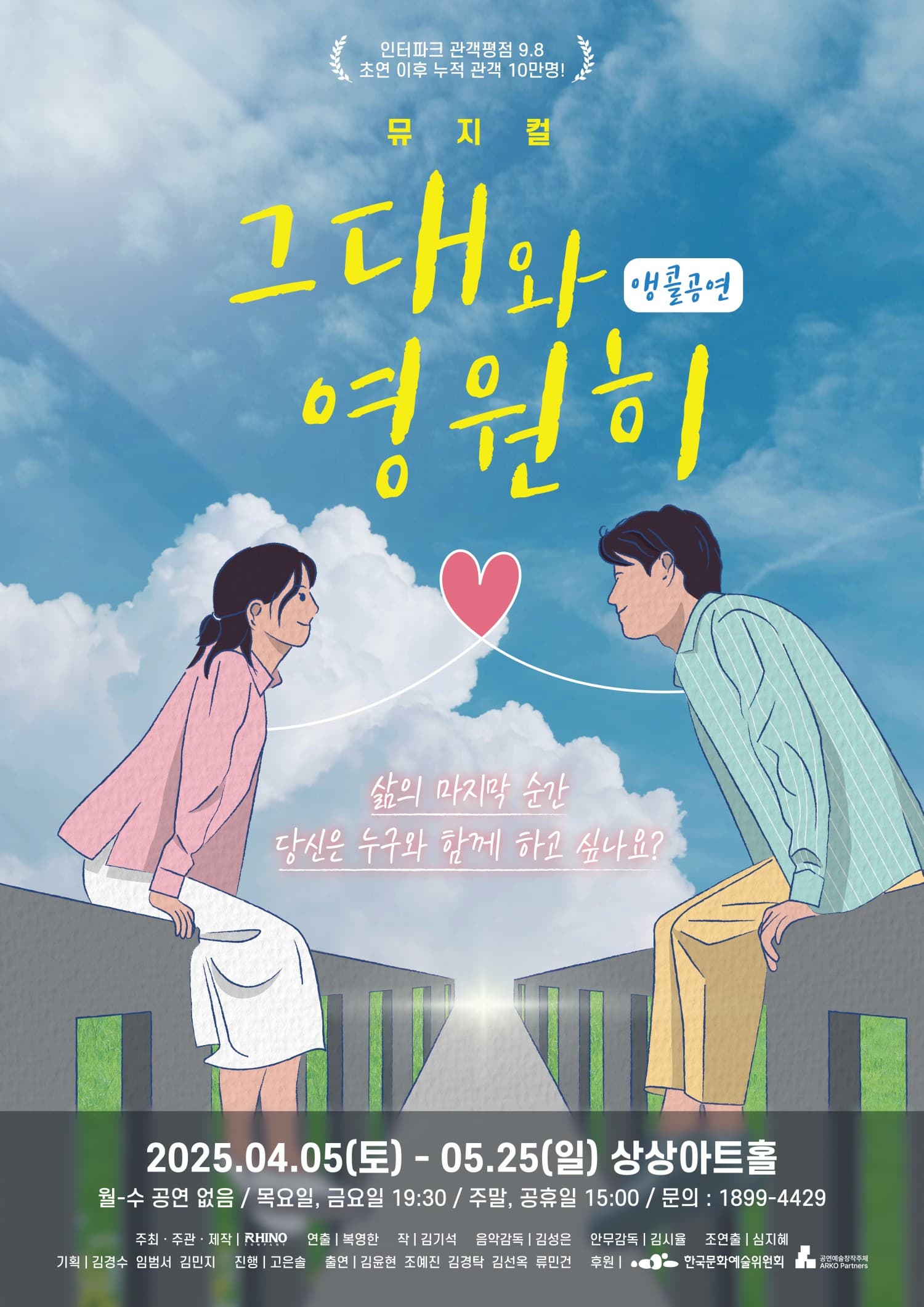 [뮤지컬][대전] 그대와 영원히 - 앵콜