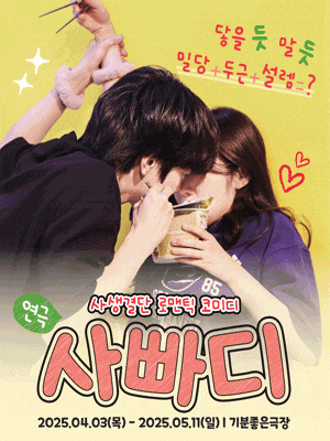 [연극][광주] 사랑에 빠지기까지 D-100