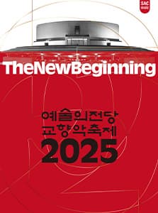 2025 예술의전당 교향악축제