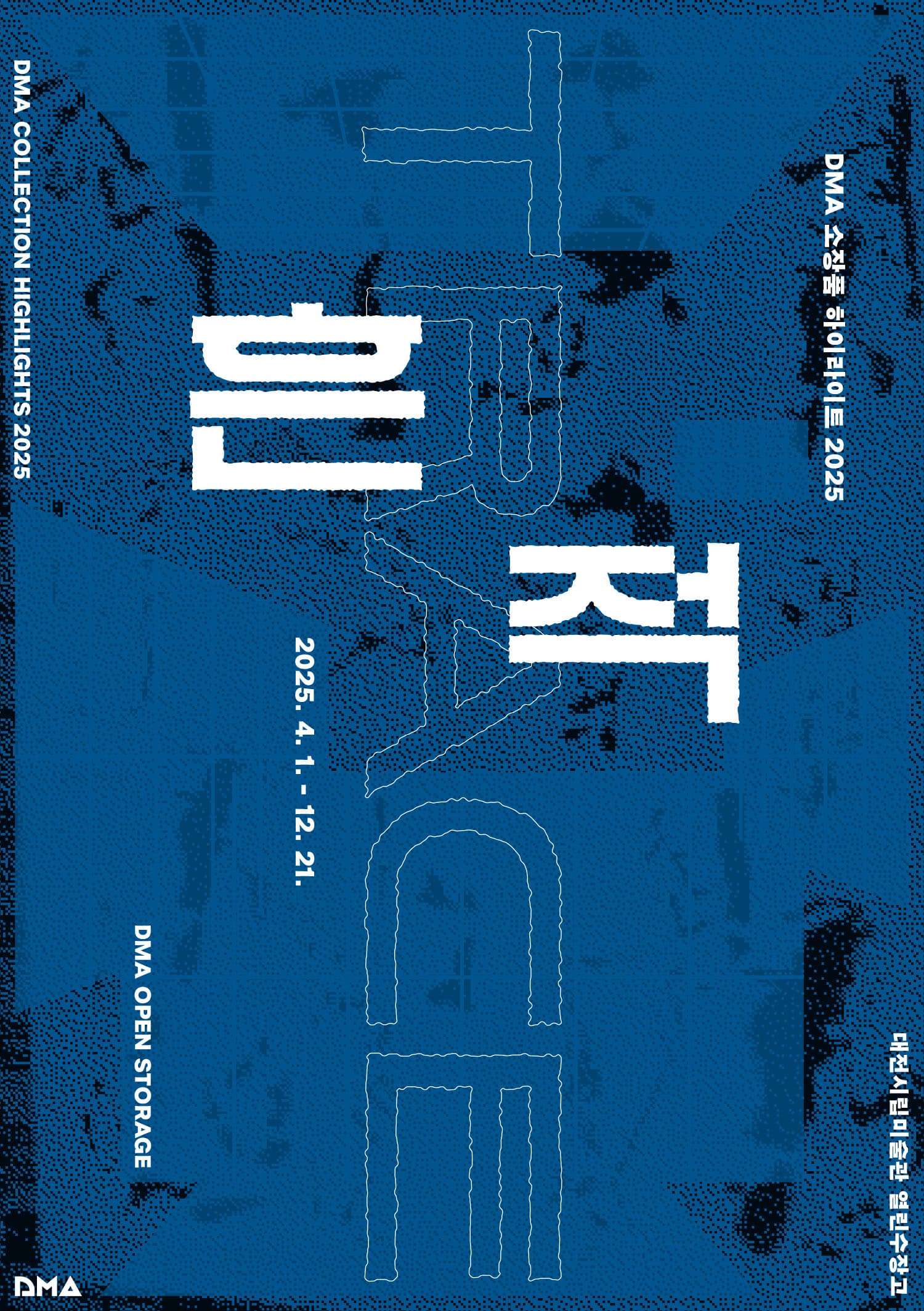 [전시]열린수장고 상설전 DMA 소장품 하이라이트 2025 《흔적》