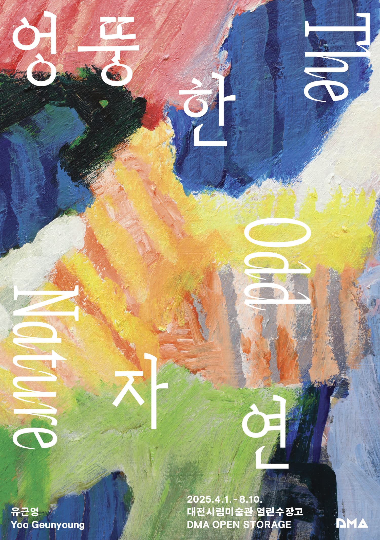 [전시]열린수장고 기획전 《엉뚱한 자연》