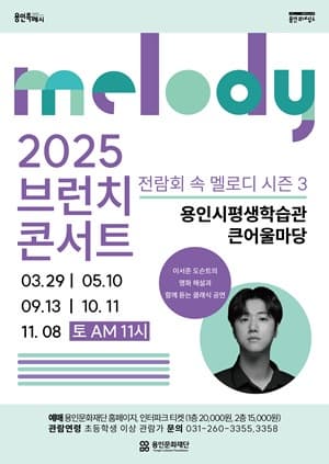 [콘서트]2025 브런치 콘서트 <전람회 속 멜로디>