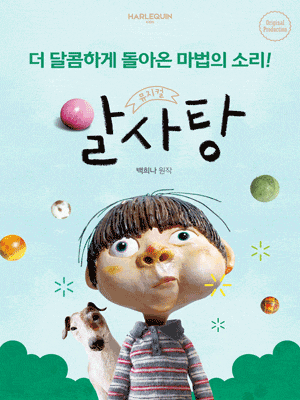 [뮤지컬]알사탕