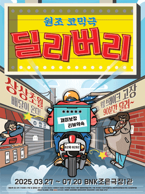 [연극][부산] 딜리버리