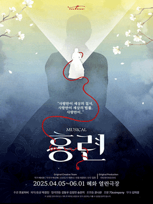 [뮤지컬]홍련
