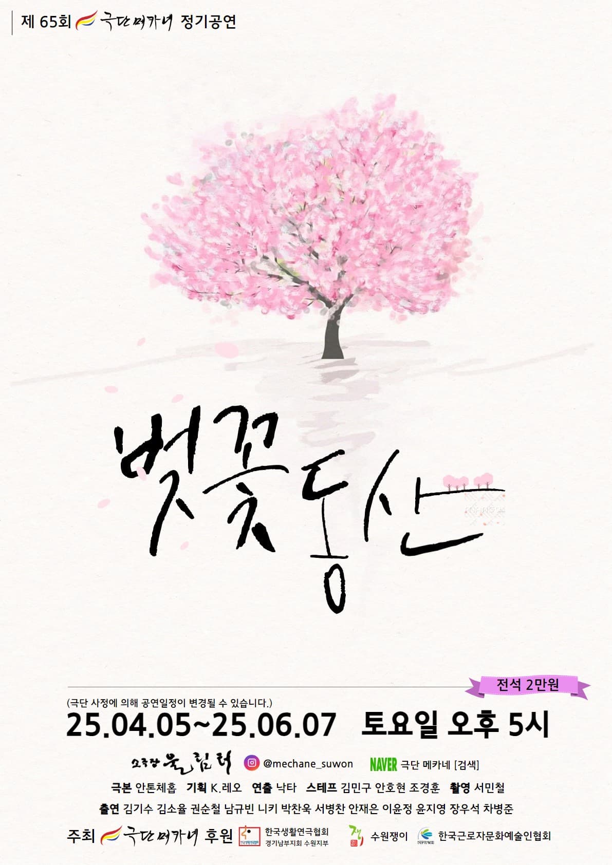 [연극][수원] 벚꽃동산