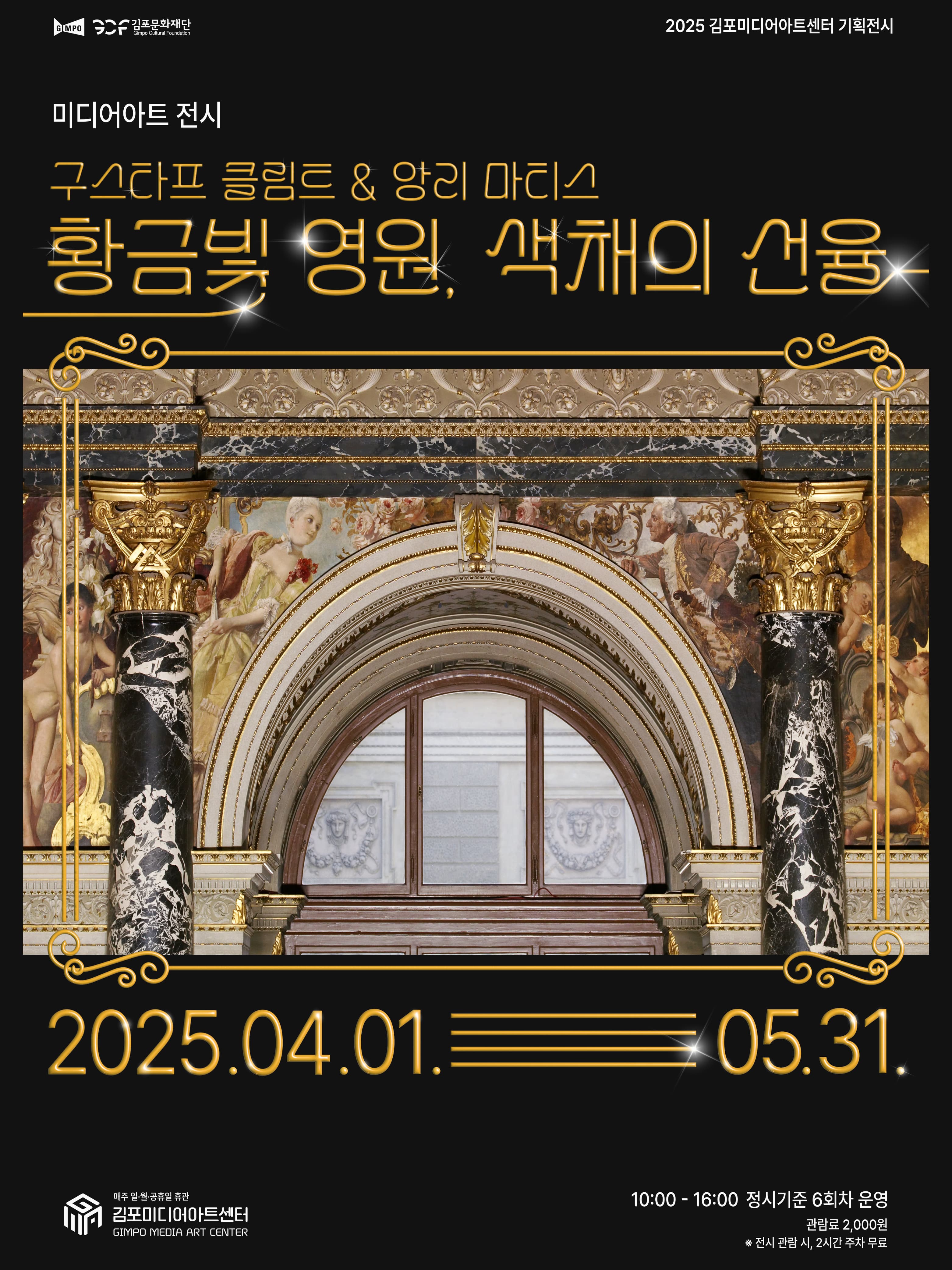 [전시]구스타프 클림트&앙리 마티스 <황금빛 영원, 색채의 선율>